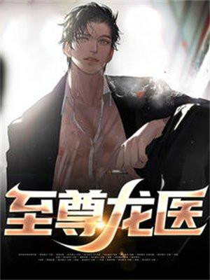 至尊龙医短剧在线观看