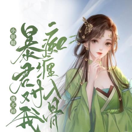 小妖精要人命