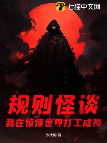 规则怪谈我在惊悚世界打工成神讲了什么