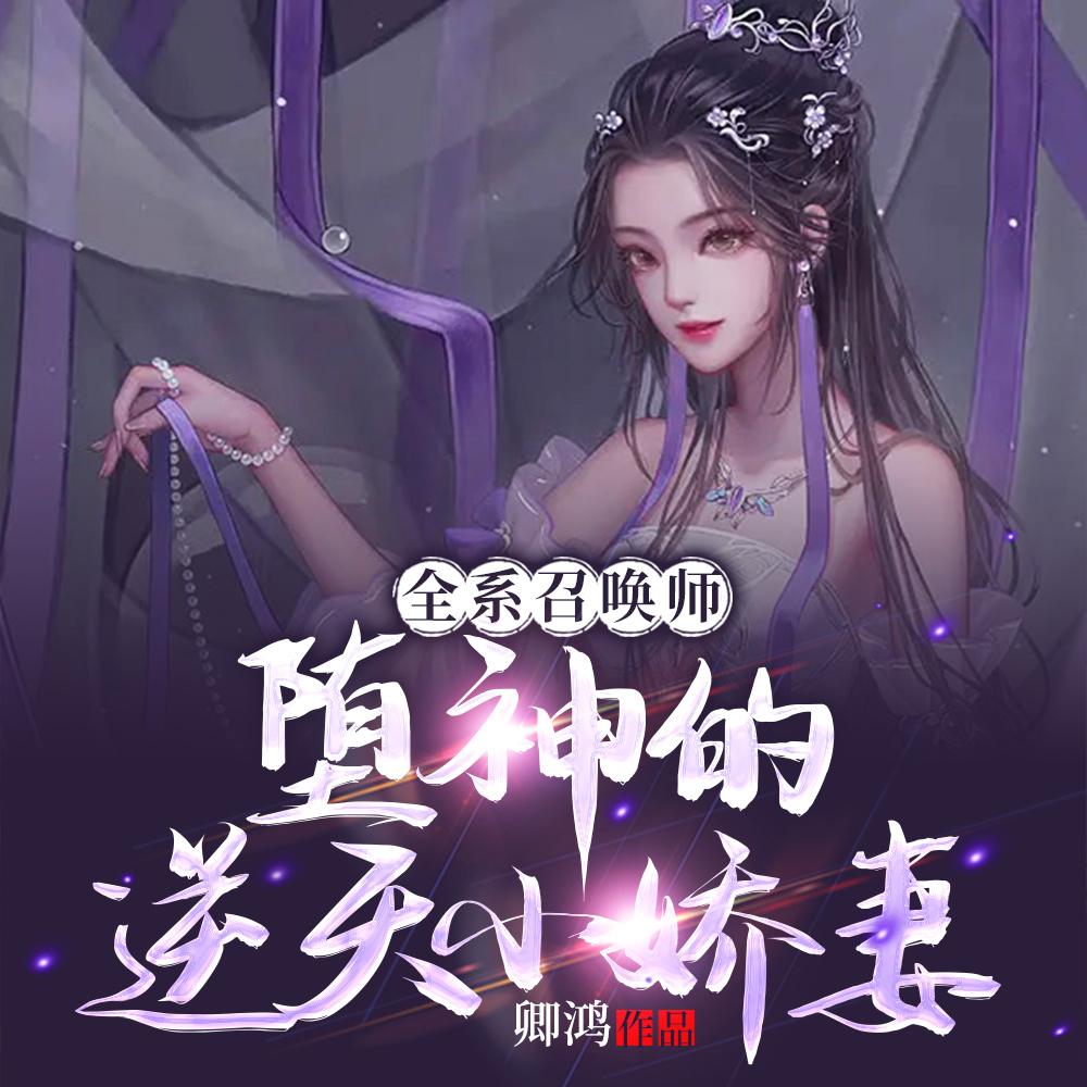 全系召唤师堕神的逆天小娇妻