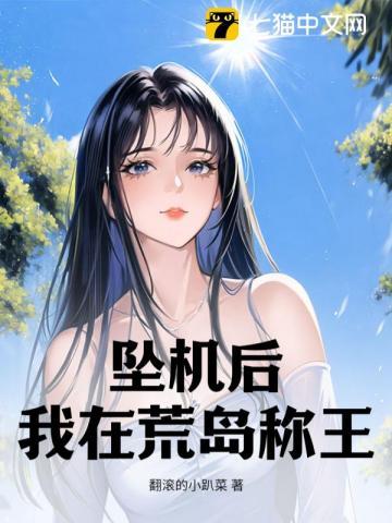 飞机坠入荒岛 还剩只有