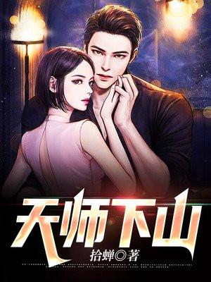 天师下山番外篇