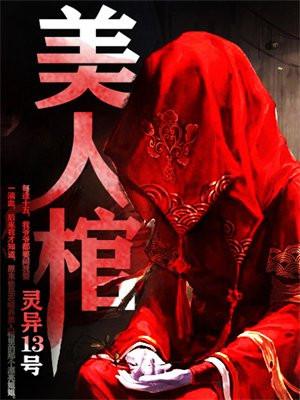 重生之解密美人棺