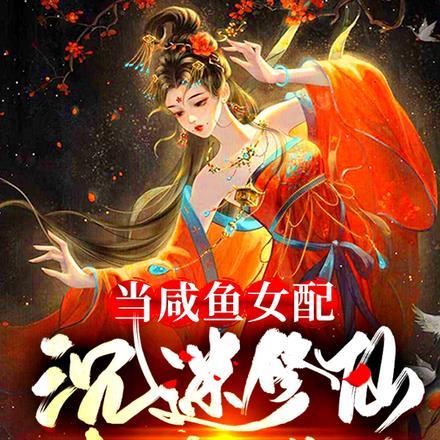 咸鱼女配要翻身[快穿
