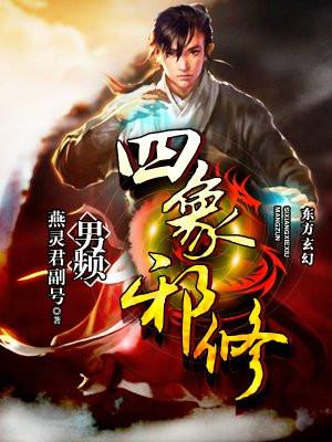 四象邪修 燕灵君副号