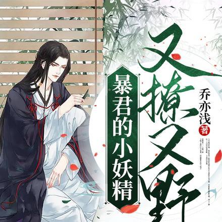 暴君的小妖精又撩又野txt