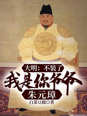 大明不装了我是你爷爷朱元璋TXT