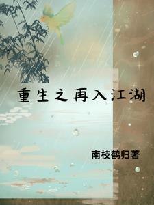 再入江湖新作