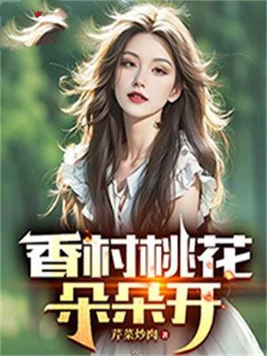 香村桃花朵朵开刘小芸歌曲