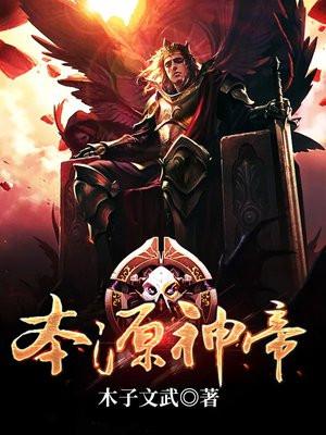 本源神系统