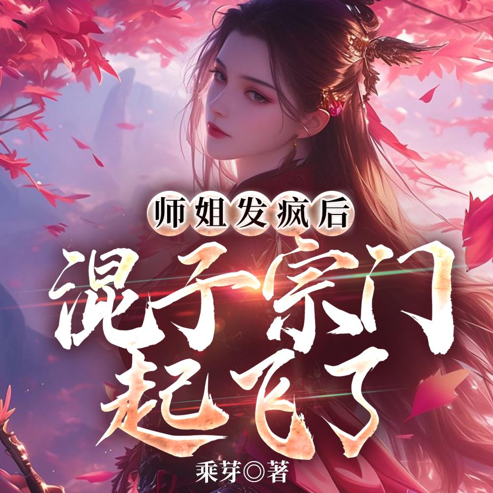 师姐发疯后混子宗门起飞了TXT