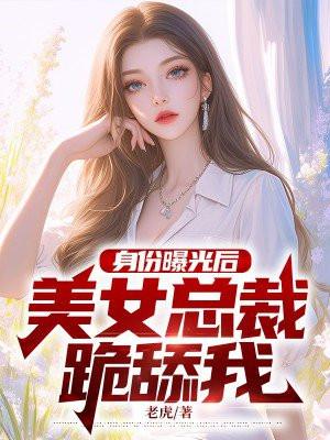 退婚后身份被美女总裁曝光了