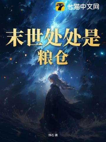 末世屯粮bg文