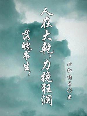 落魄书生人在大乾力挽狂澜