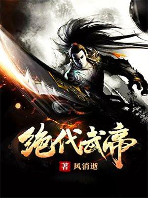 绝代武神 笔趣阁