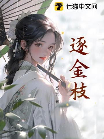 逐金枝赵锦宁李偃