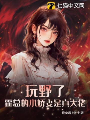 霍总的小娇妻是真大佬! 第156章