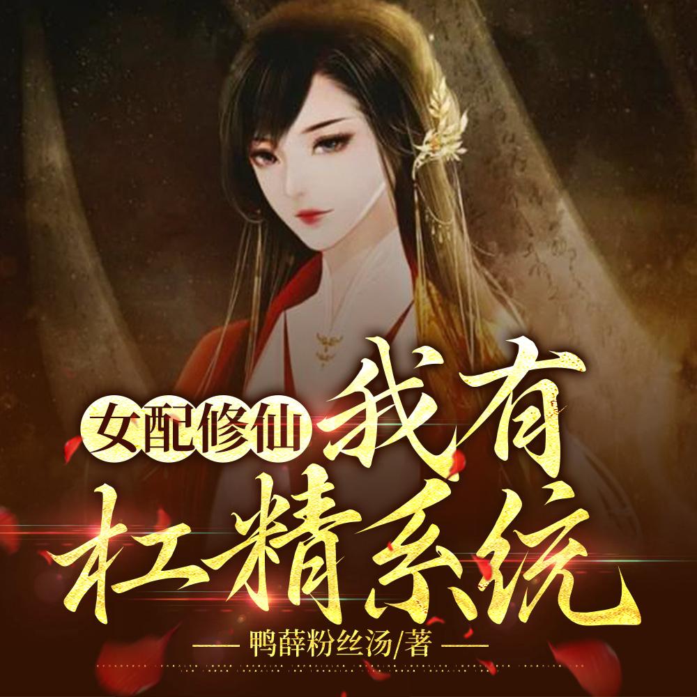 杠精女配的自我修养