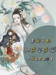 女配多子的