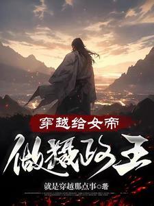穿越成为女帝的帝君