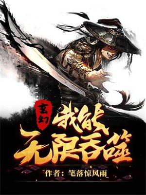 我能无限吞噬武魂