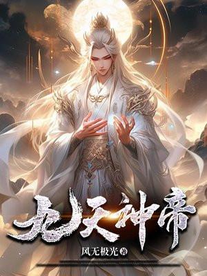 九天神帝好看吗