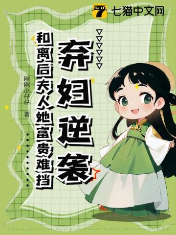 弃妇逆袭和离后夫人她富贵难挡