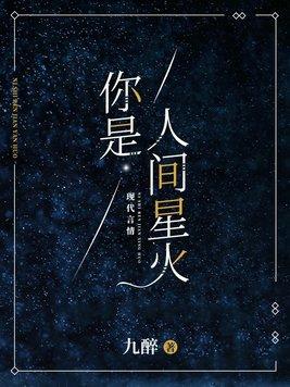 你是人间星火未删版