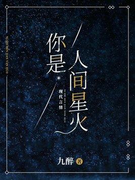 绕过江山错落才发现你是人间星火