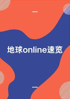 地球online.