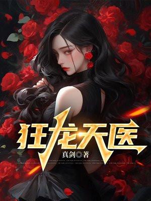 狂龙战医免费阅读全文