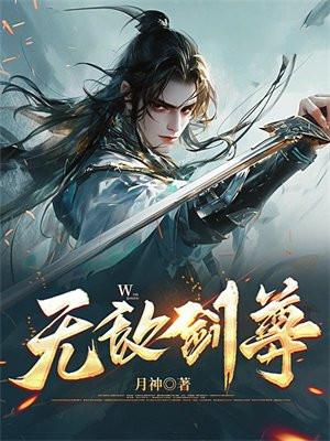 无敌剑尊李云上