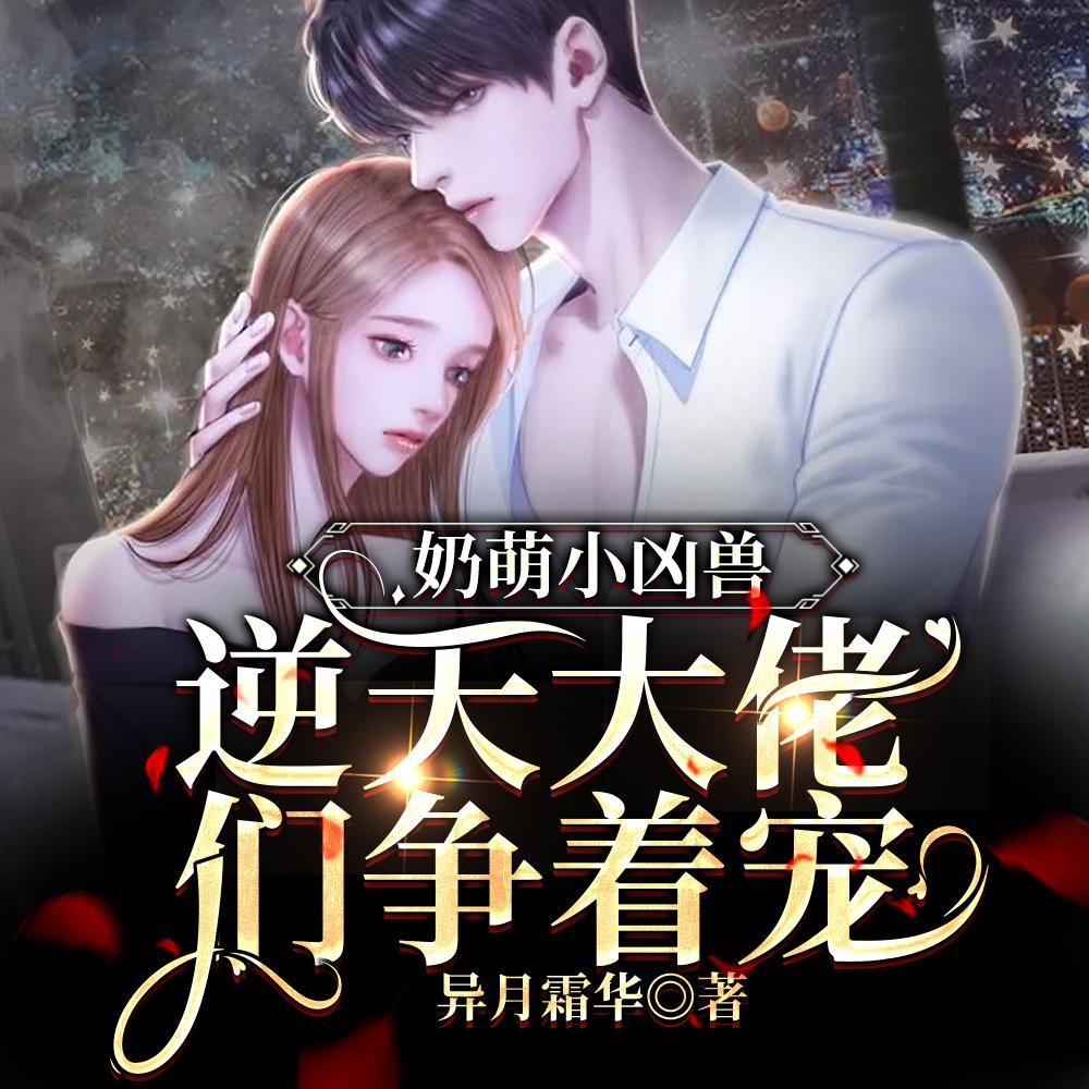 奶萌小凶兽逆天大佬们争着宠全文免费阅读