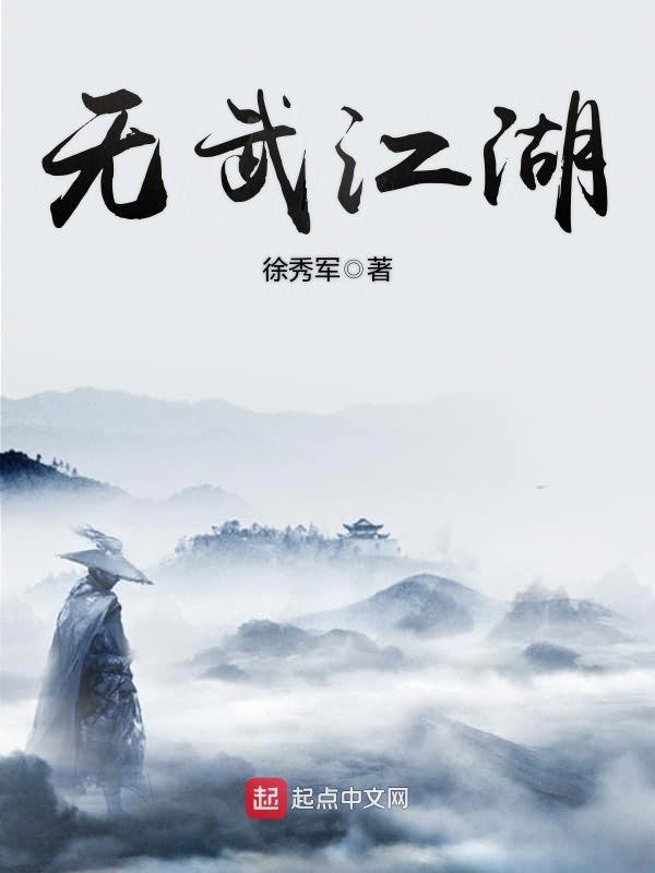 无武江湖全文TXT