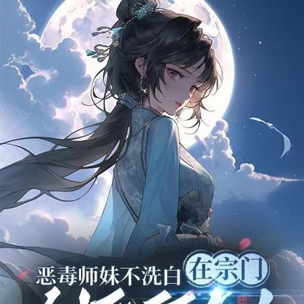 恶毒师妹不洗白在宗门创死所有人在线观看