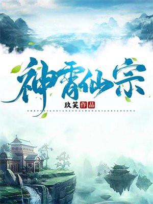 神霄仙宗讲的什么