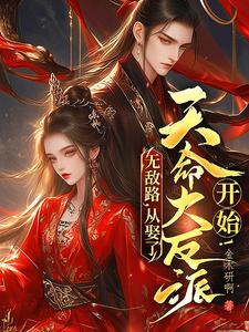 从娶了天命大反派开始完整版