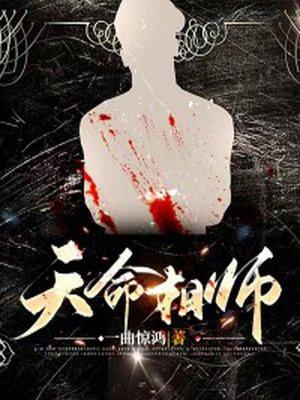 天命相师 就挺秃然的