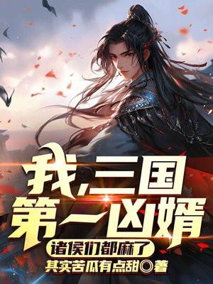 我三国第一谋主爱看书吧