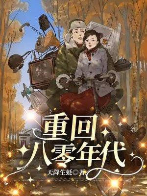 重回八零年代短剧
