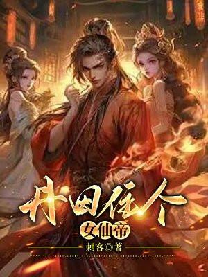 丹田住个女仙帝免费
