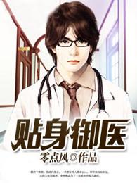 贴身御医漫画下拉式免费提供