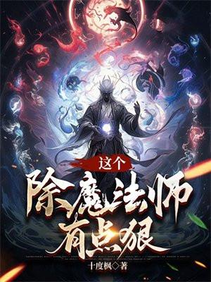 这个法师很危险目录