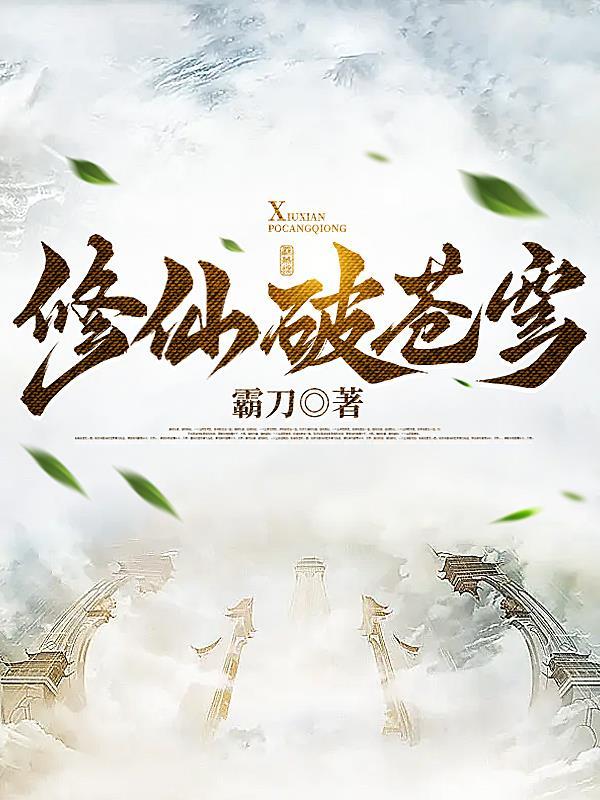 炼破苍穹