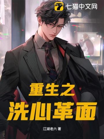重生之洗心革面自由