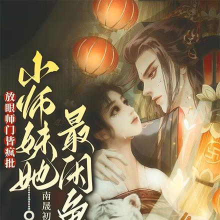 小师妹求放过