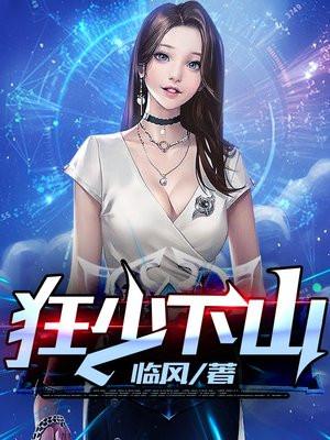 狂少下山叶凡江雪