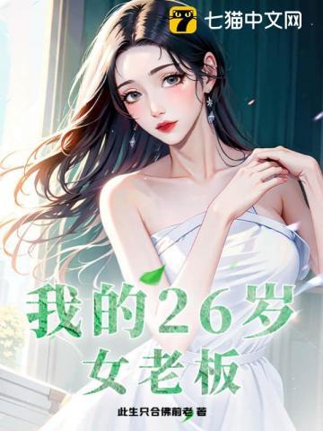 我的26岁女老板白龙
