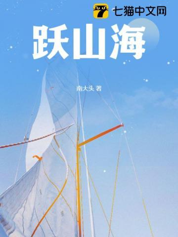 跃山海歌曲