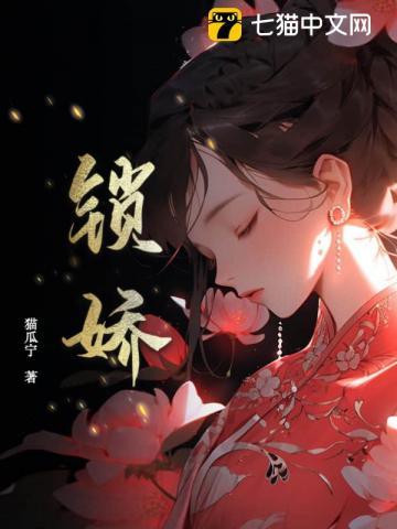 锁娇笼每个人物的结局